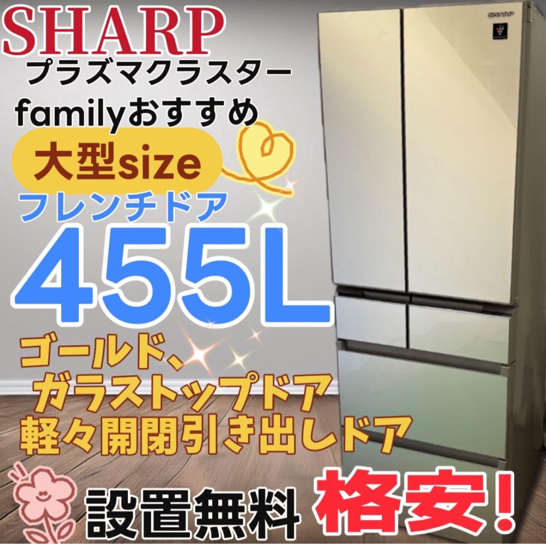 ★25　冷蔵庫　SHARP　大型　400-500ℓ　フレンチドア　安い　設置無料