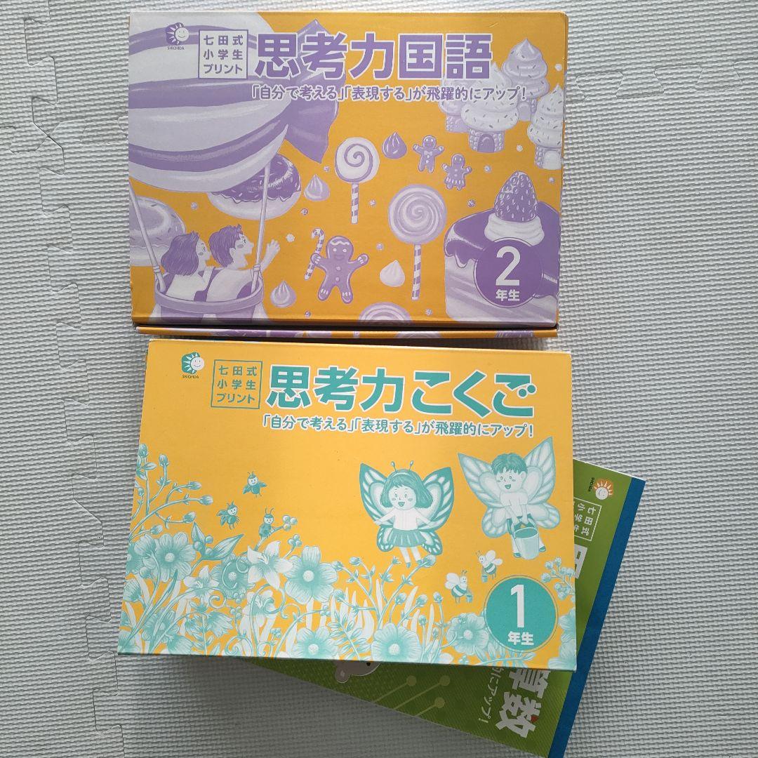 七田式小学生プリント 思考力国語 思考力算数 2年生