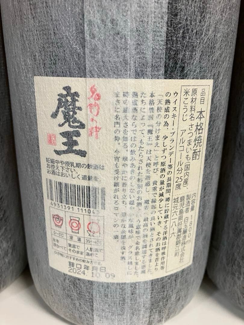 魔王 1800ml × 4本