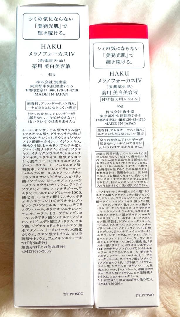 HAKU メラノフォーカスIV 本体45g＋詰め替え45gセット