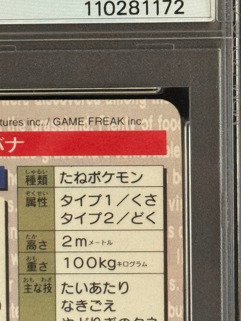 PSA7 鑑定品 バンダイ カードダス ポケモン フシギバナ プリズム 緑 #3