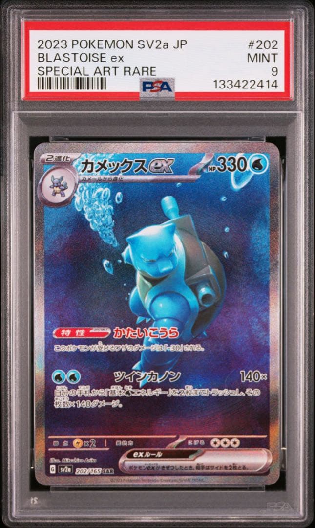 ポケモンカード151 カメックスex SAR PSA9