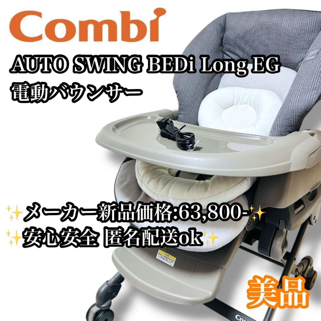 【美品】Combi ネムリラ BEDi Long EG 電動バウンサー