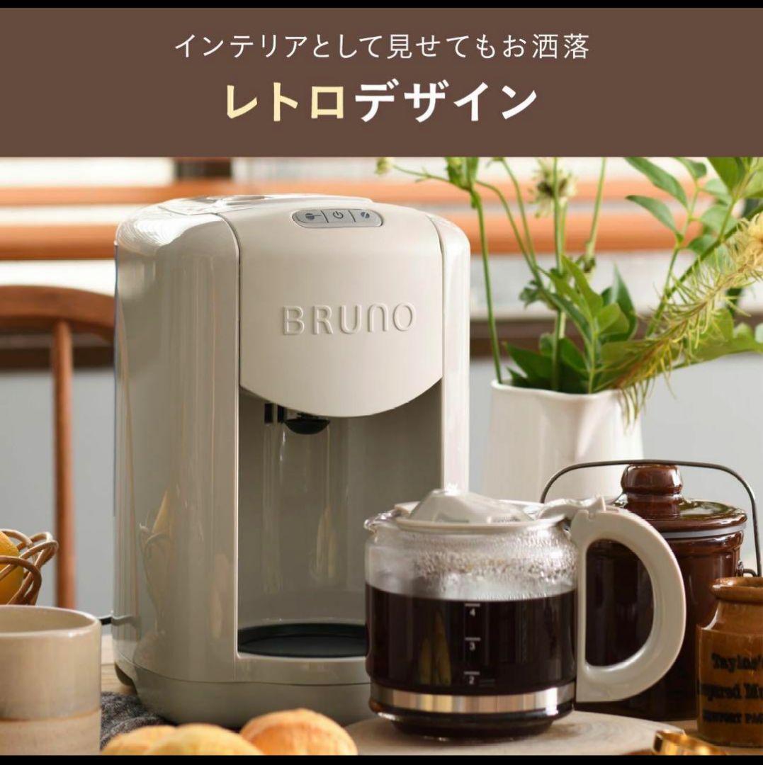 【新品】BRUNO ブルーノ コンパクト ミル付き コーヒーメーカー