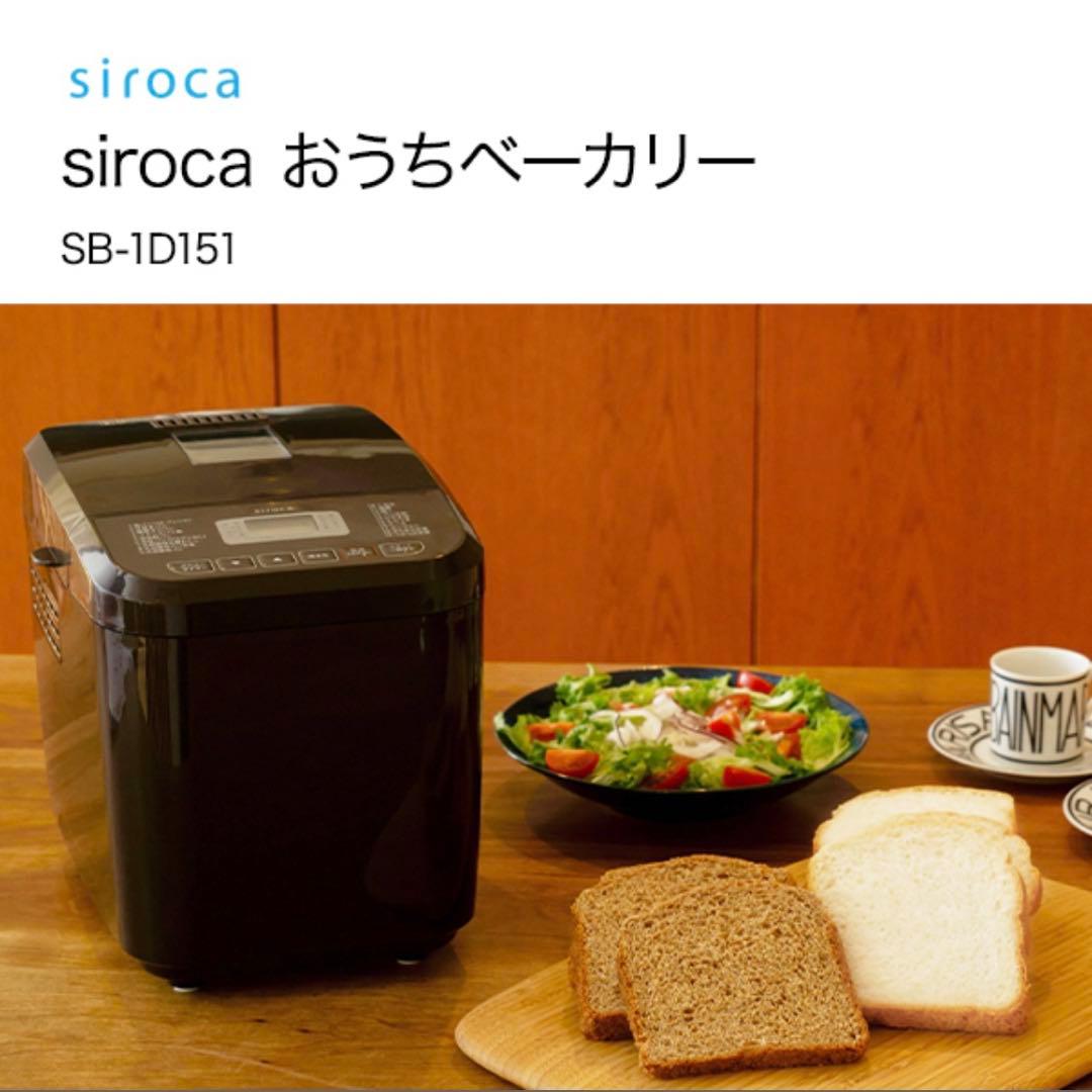 【新品未使用】シロカ siroca おうちベーカリー SB-1D151 ブラウン