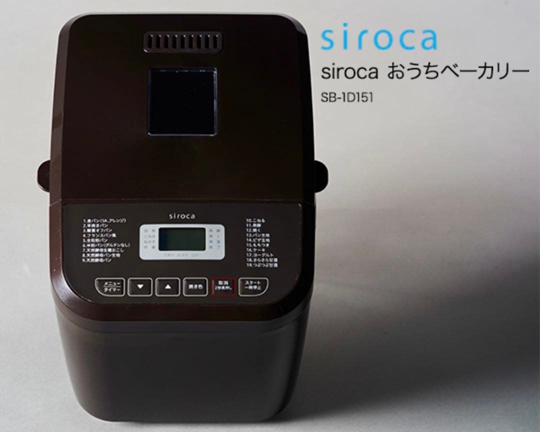 【新品未使用】シロカ siroca おうちベーカリー SB-1D151 ブラウン