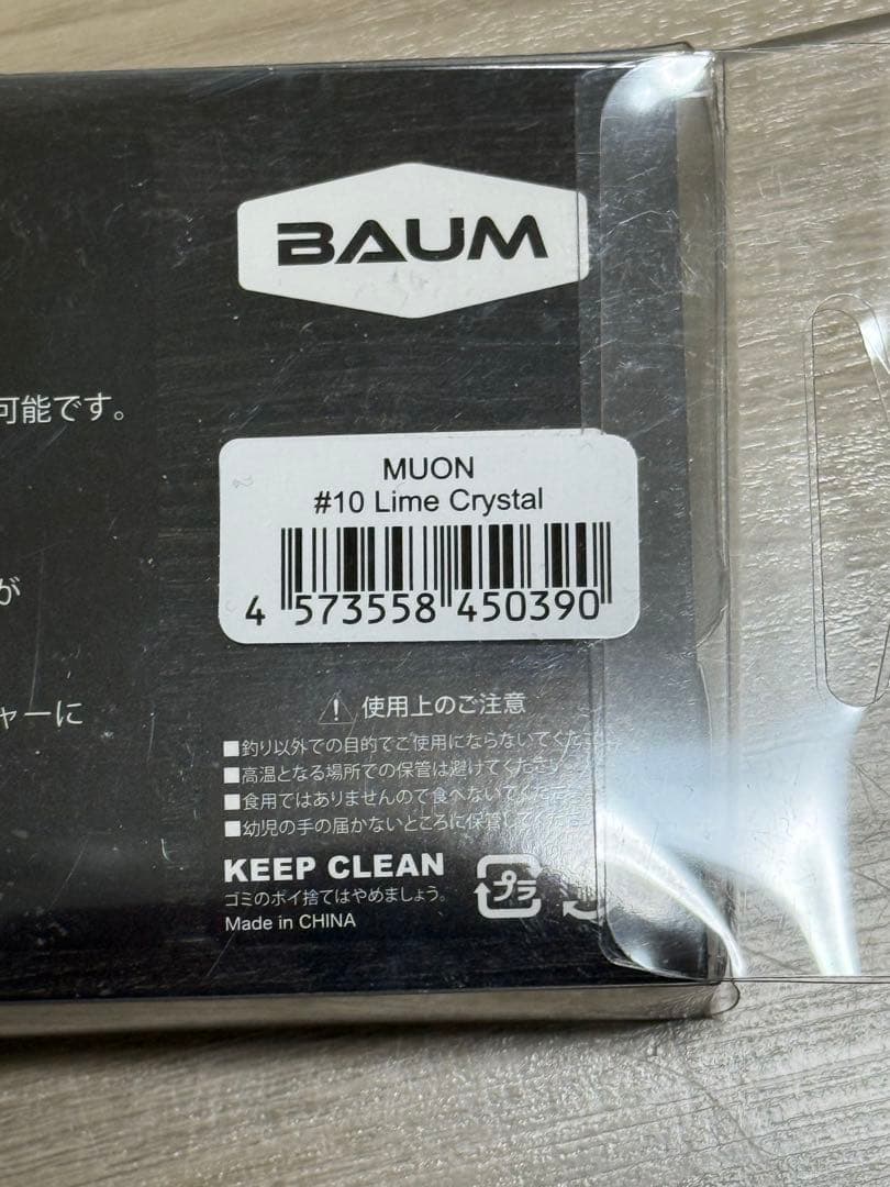 BAUM バウム　MUON 無音　ムオン　ボフ55 BOFU55