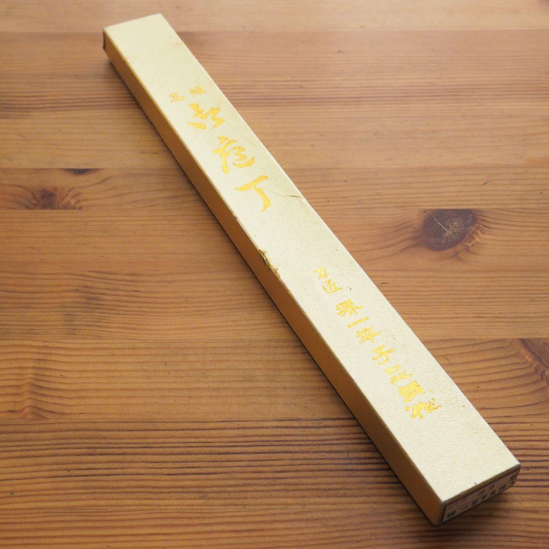 柳刃包丁　一竿子忠綱作　240mm