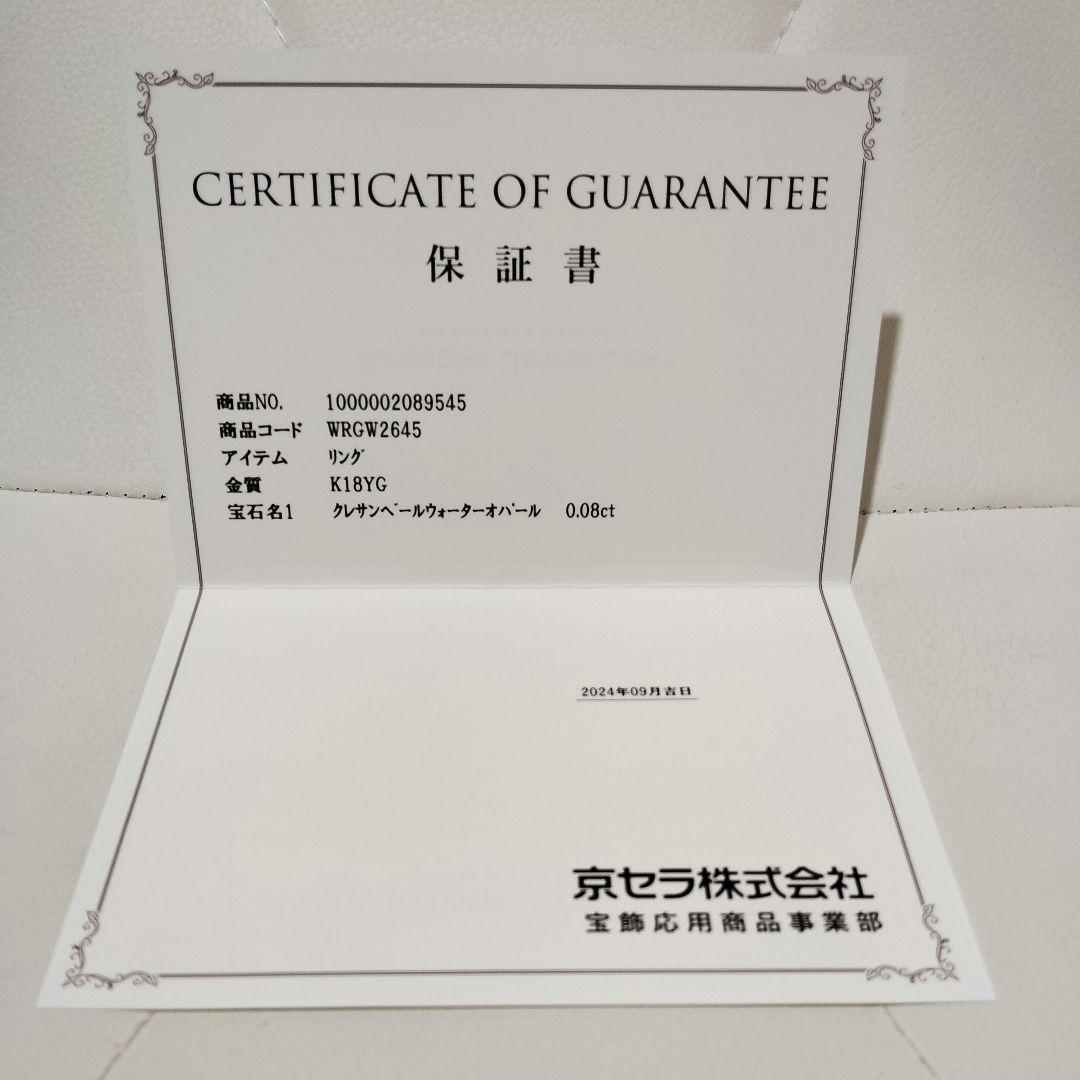 京セラ 18金YG クレサンベールウォーターオパールリング
