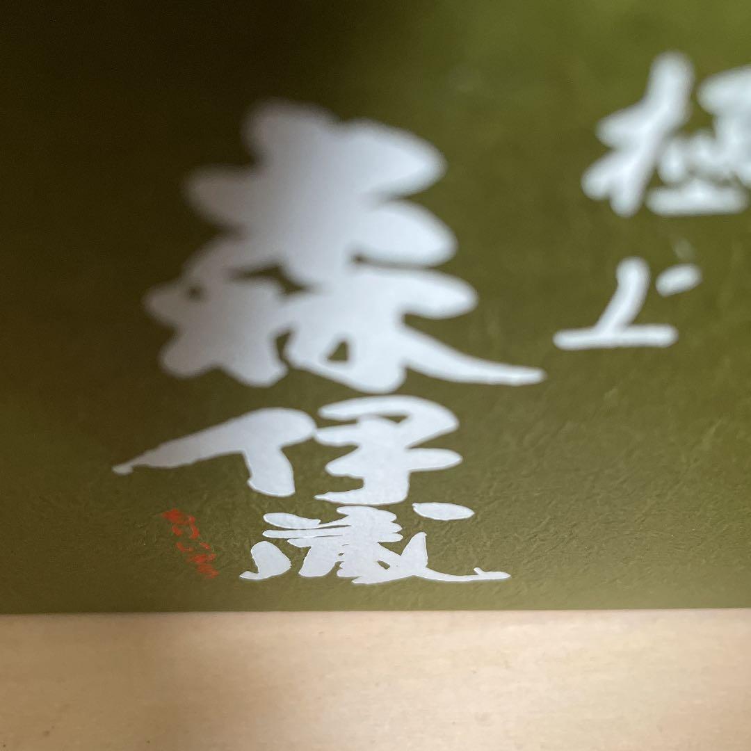 森伊蔵 極上の一滴 720ml