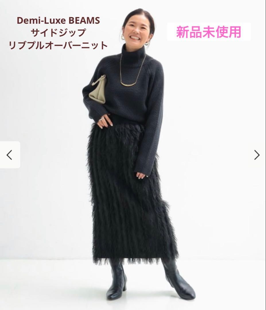 【新品】Demi-Luxe BEAMS サイドジップリブプルオーバーニット .M