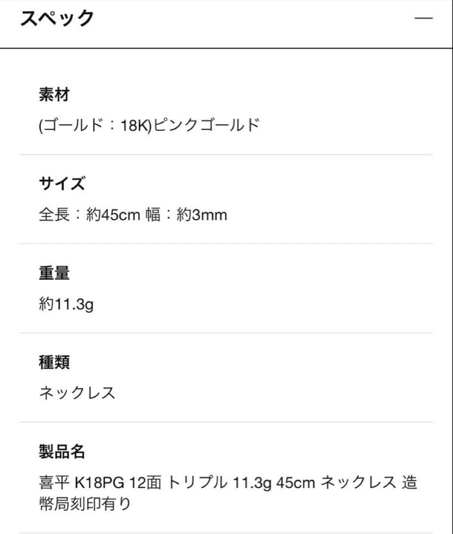 喜平　K18 11.34g 45㎝　　12面トリプル