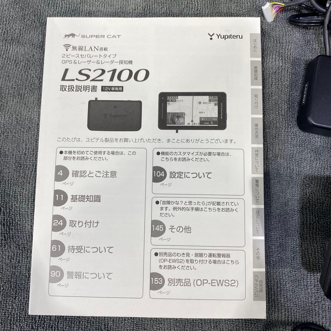 ユピテルLS2100 GPS搭載レーザー&レーダー探知機