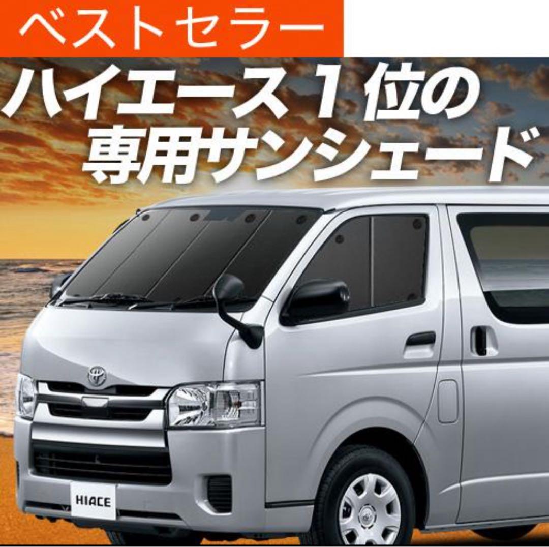 トヨタ ハイエース専用サンシェード 黒色