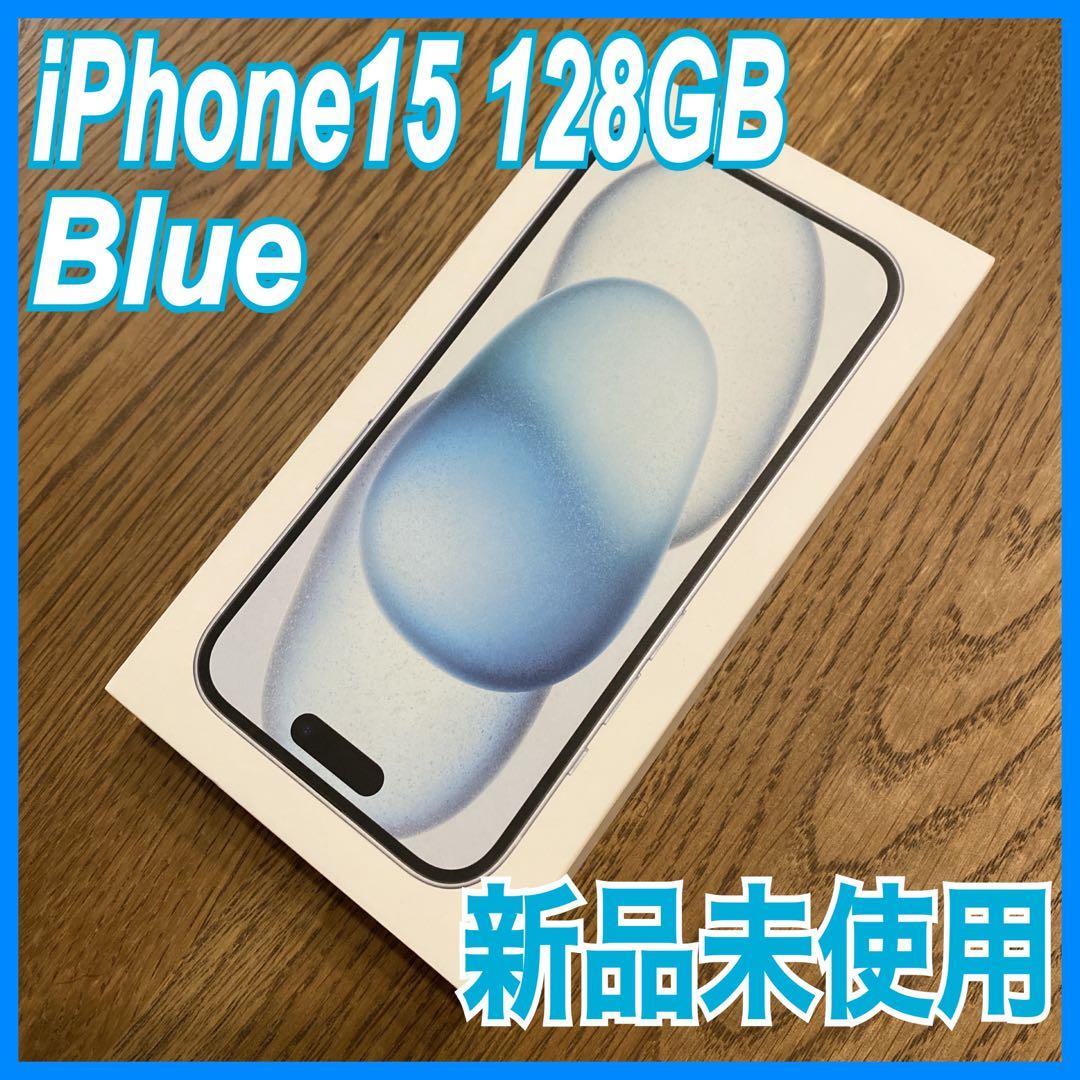 【新品未使用】iPhone15 Blue 128GB 青 SIMフリー