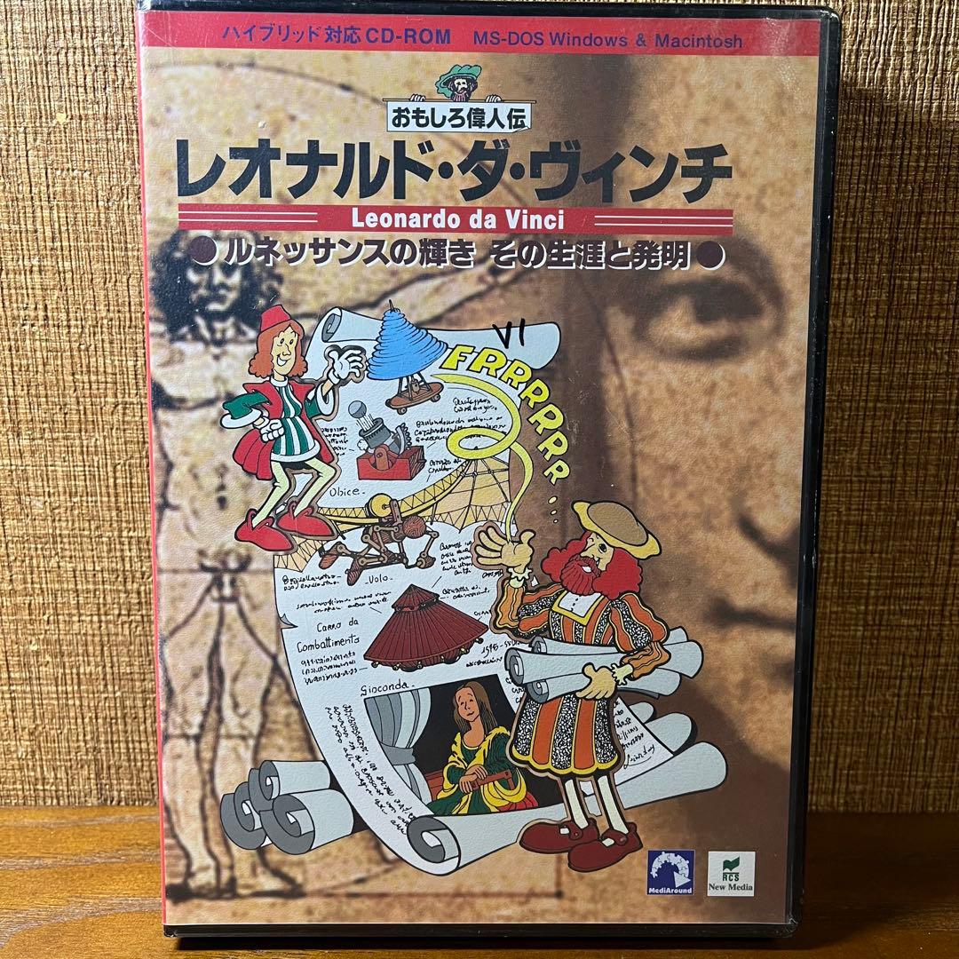 【希少】MS-DOS レオナルドダヴィンチ ルネッサンスの輝き その生涯と発明