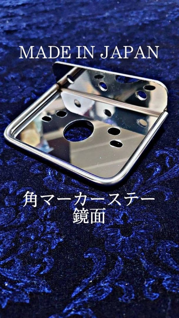 6枚セット鏡面　角マーカーステー　１連　L型　丸棒巻き　デコトラ　レトロ