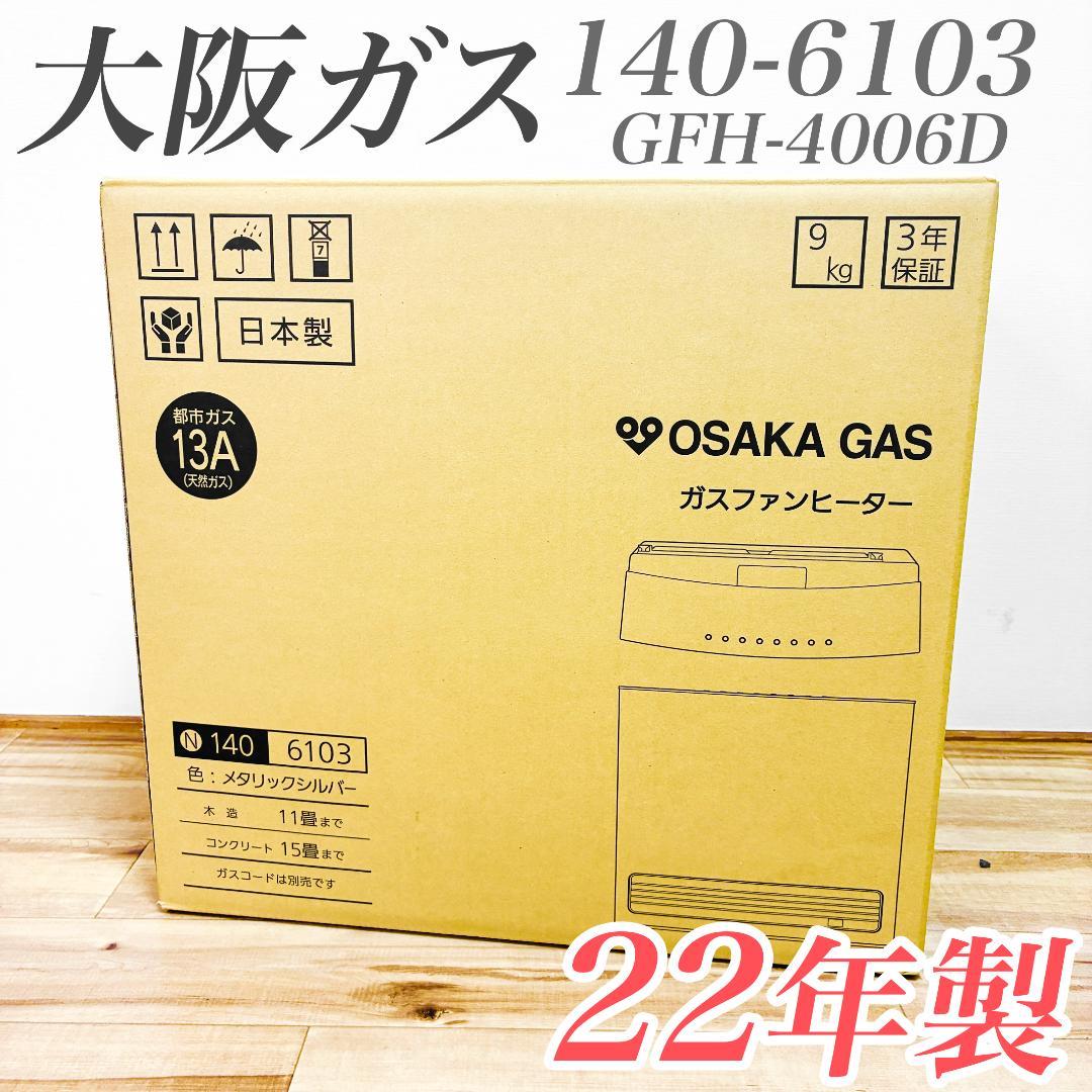【未使用】都市ガス用　Vivace　大阪ガスファンヒーター　140-6103