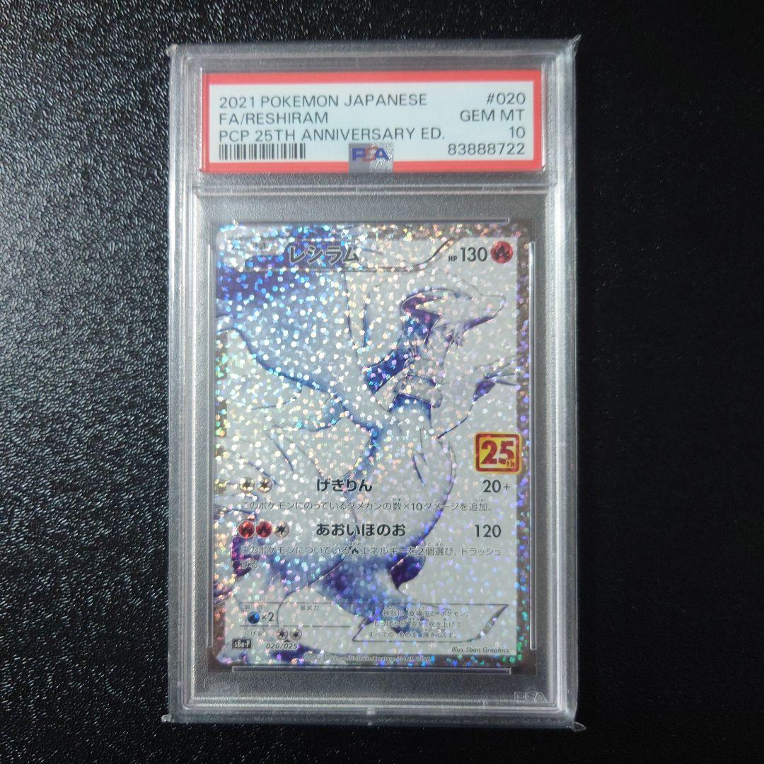 【PSA10】 ポケモンカードゲーム　２５thプロモ　レシラム　ゼクロ