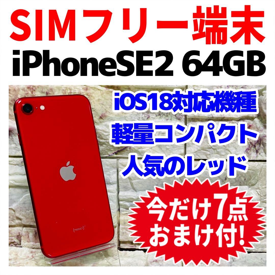 SIMフリー iPhoneSE2 64GB 439 レッド 電池良好