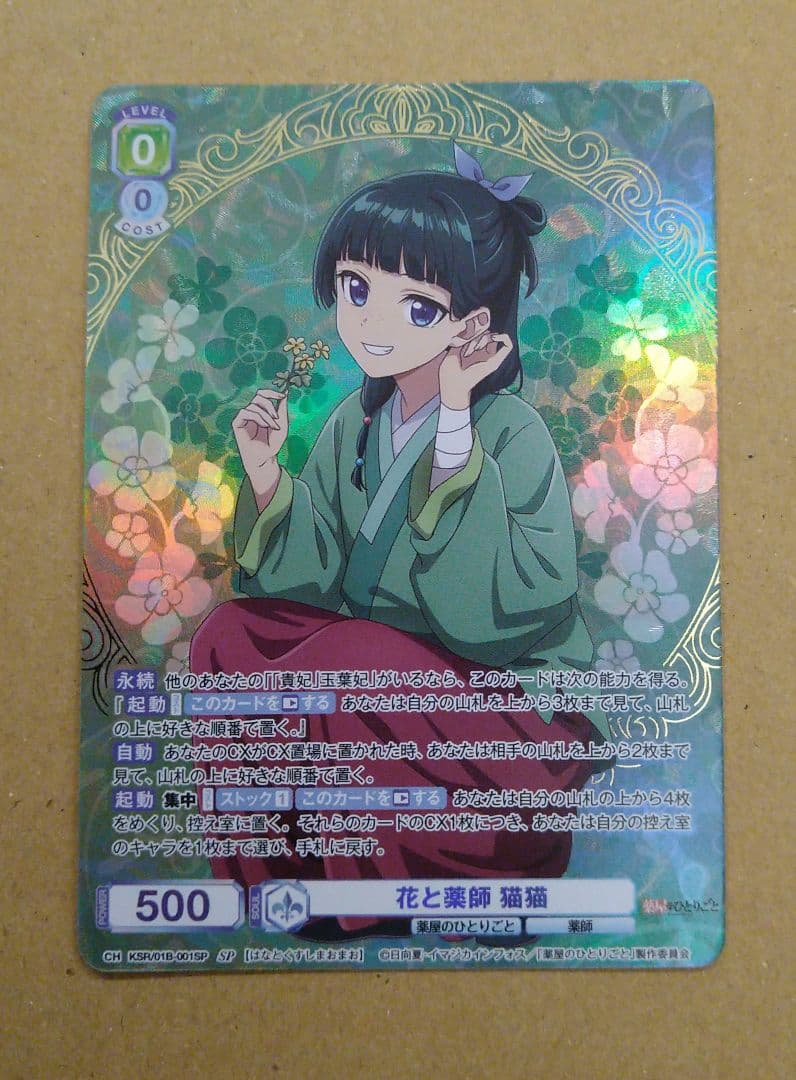 猫猫　SP　薬屋のひとりごと　ヴァイスシュヴァルツブラウ　匿名配送