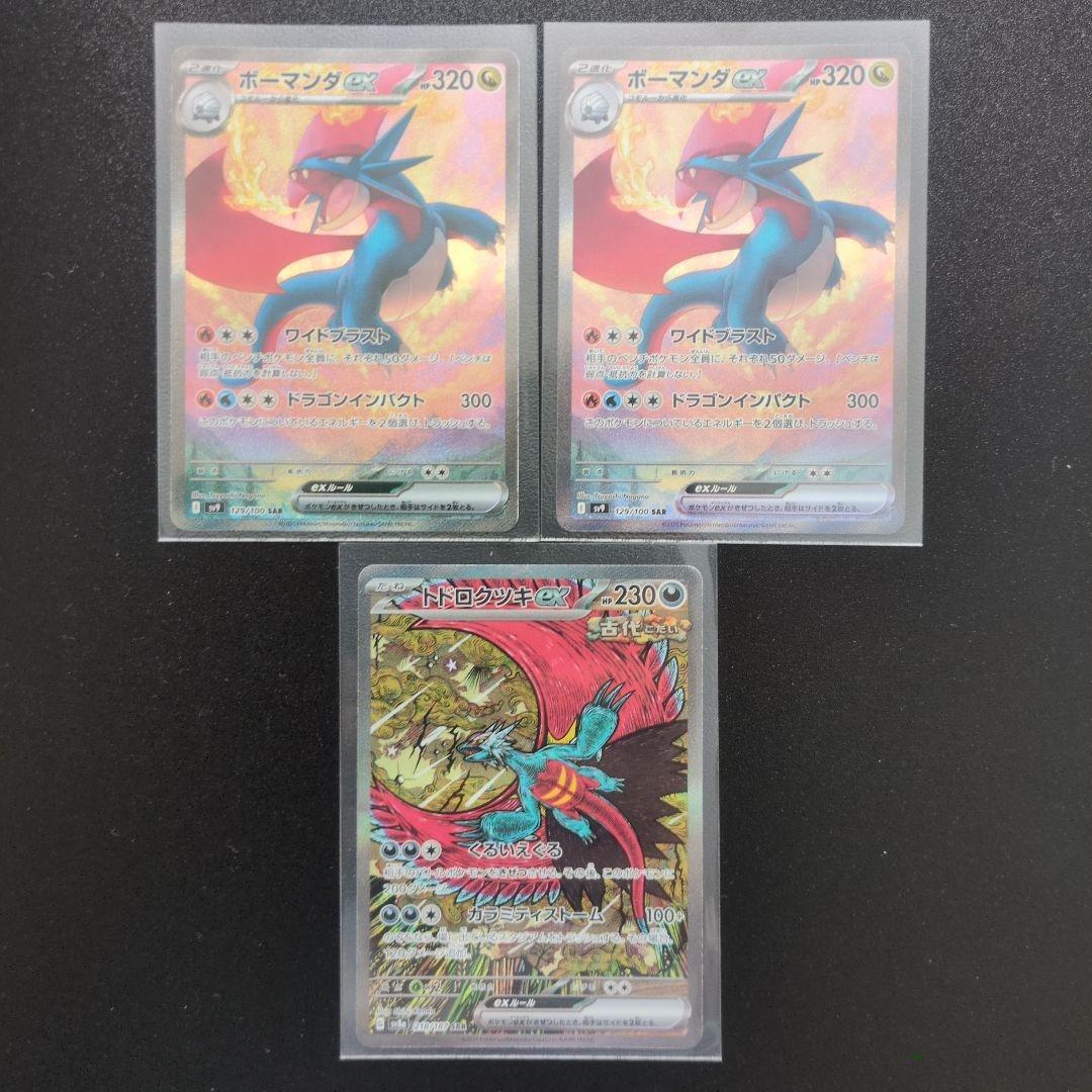 ボーマンダex sar トドロクツキex sar 3枚セット