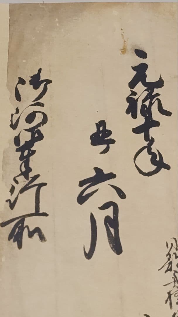 名古屋藩領の古文書@ 元禄10(1697)年 舟橋村観音御手洗池之覚の巻物