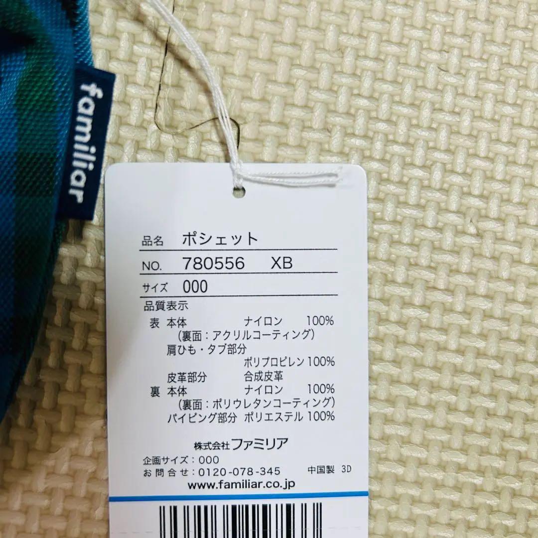 【新品】ファミリア　舟形ポシェット　ショルダーバッグ　青系チェック　クマチャーム