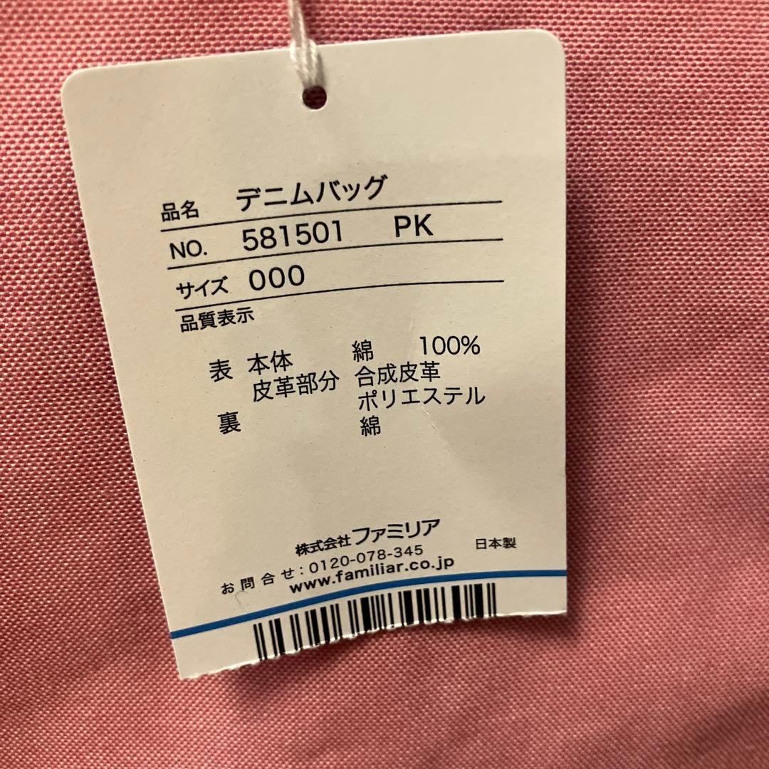 familiar デニムバッグ 581501 PK サイズ000