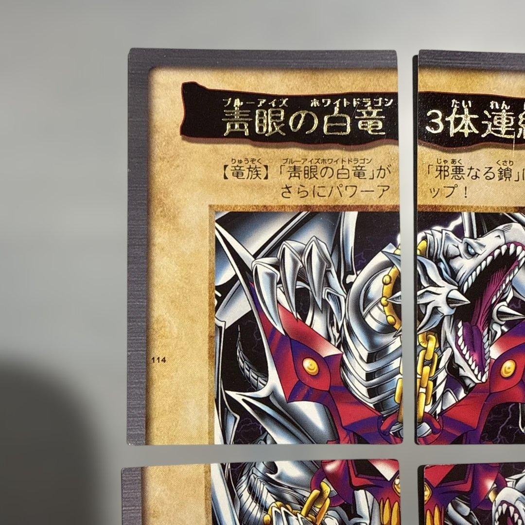 邪悪なる鎖　青眼の白龍3体連結　遊戯王　バンダイ版　カードダス　当時物
