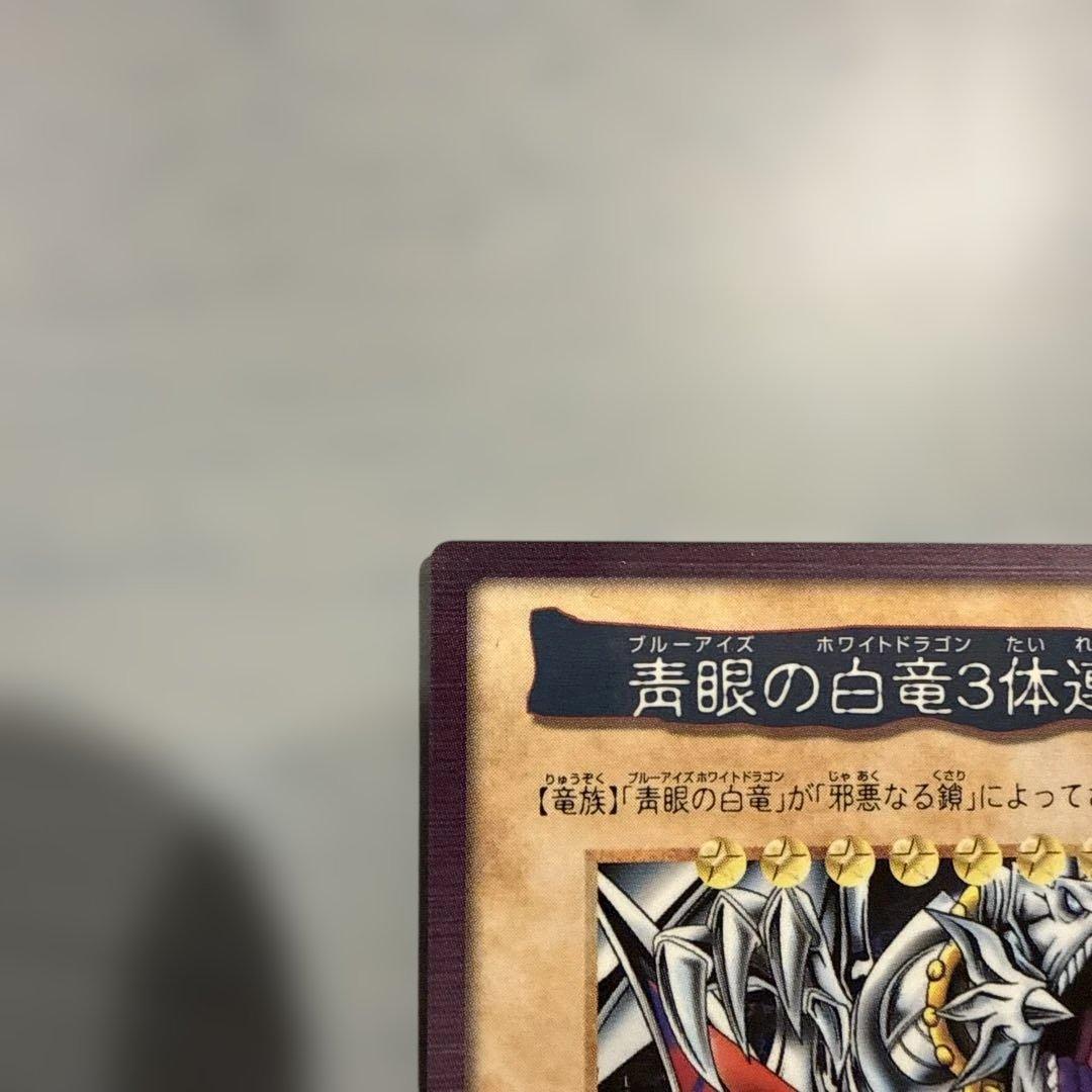 邪悪なる鎖　青眼の白龍3体連結　遊戯王　バンダイ版　カードダス　当時物