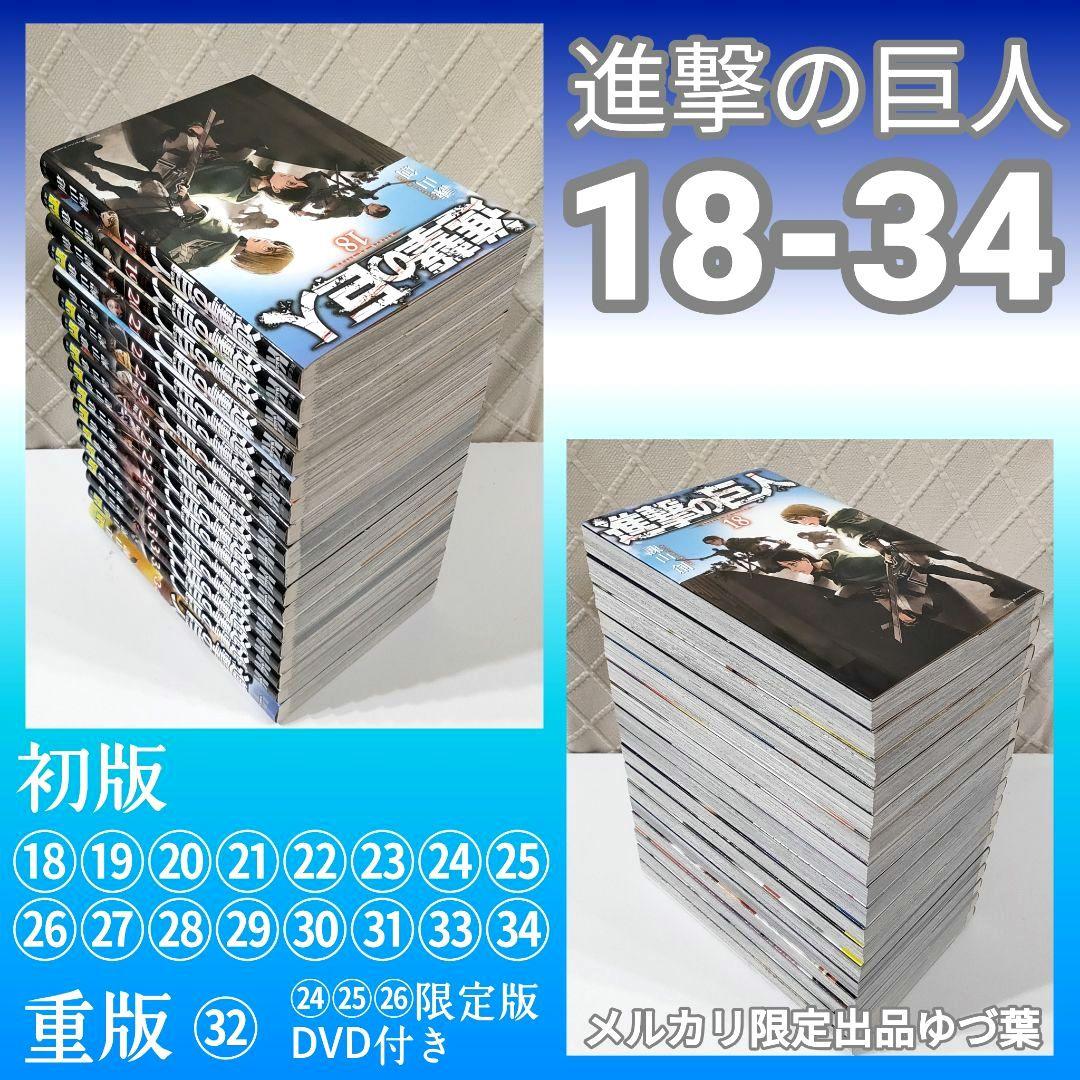 豪華完結版【進撃の巨人】1〜34巻 全巻＋関連本＋DVD限定版＋アクスタ付き 他