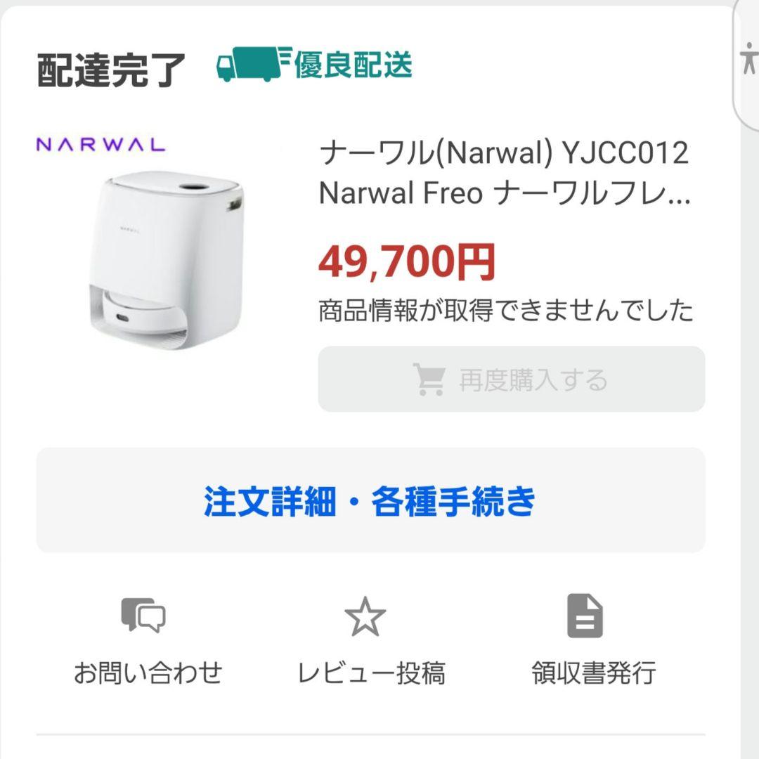 NARWAL Freo ナーワル フレオ ロボット掃除機本体 ホワイト