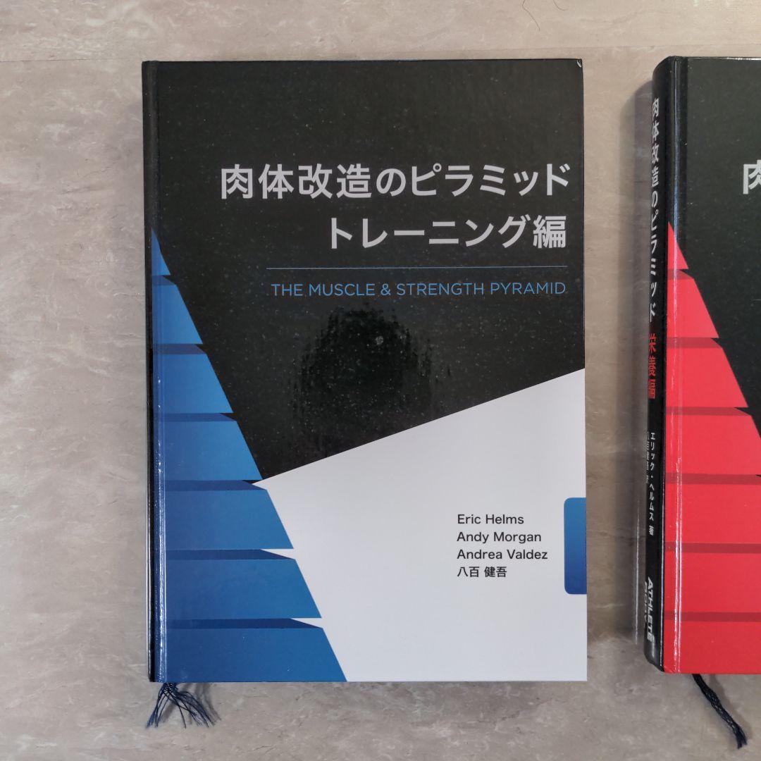肉体改造のピラミッド トレーニング編 栄養編 スターティングストレングス セット