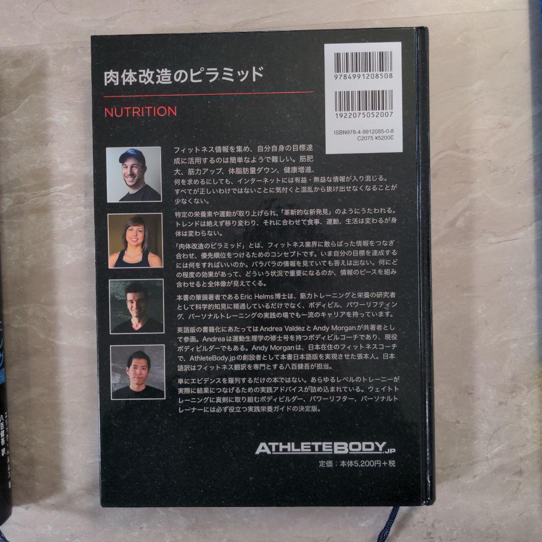 肉体改造のピラミッド トレーニング編 栄養編 スターティングストレングス セット