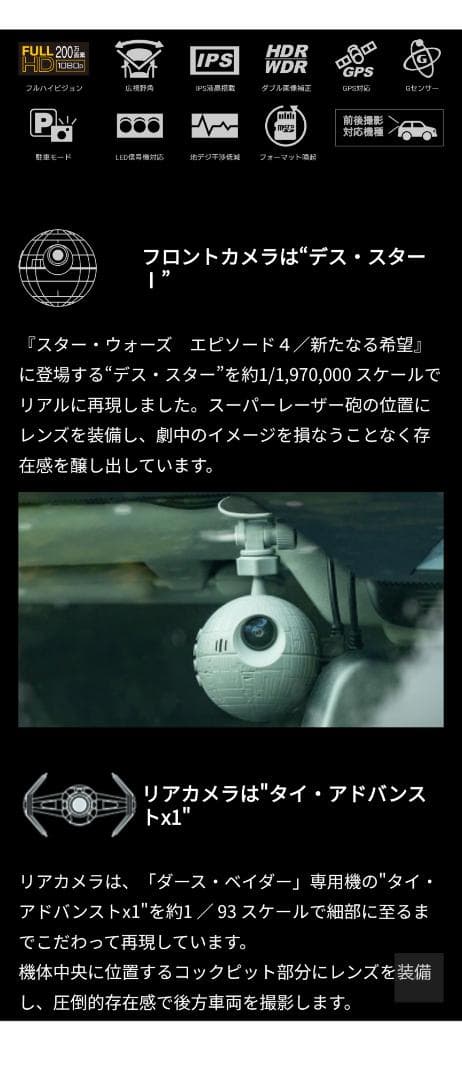 スターウォーズドライブレコーダー　SW-MS01F・SW-MS01R　ディズニー