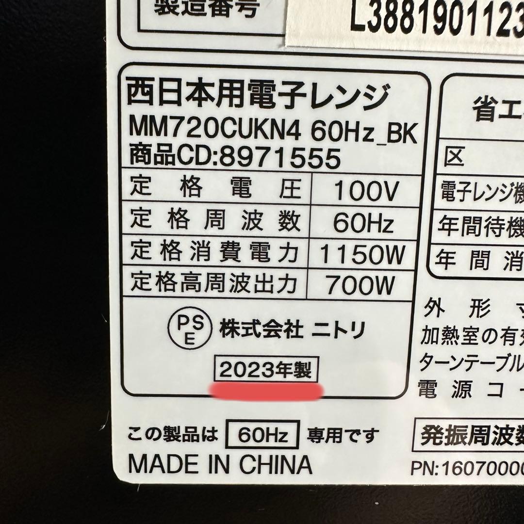 ニトリ 電子レンジ MM720CUKN4 700W 60Hz 23年製