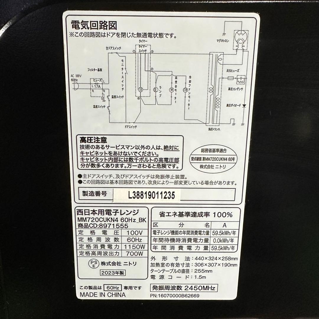 ニトリ 電子レンジ MM720CUKN4 700W 60Hz 23年製