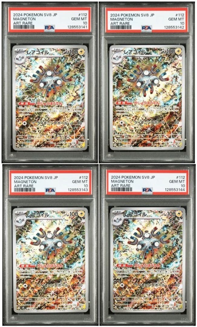 【PSA10 4連番】ポケモンカード　超電ブレーカー　レアコイル AR