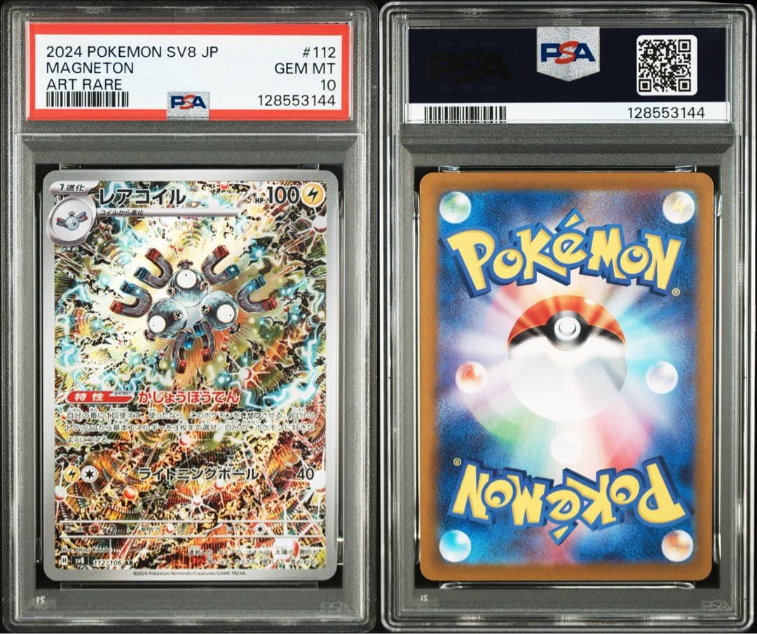 【PSA10 4連番】ポケモンカード　超電ブレーカー　レアコイル AR