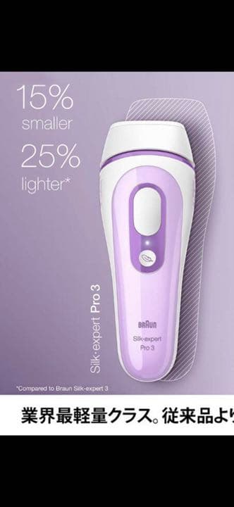 【正規品】ブラウン シルクエキスパート pro3 脱毛器