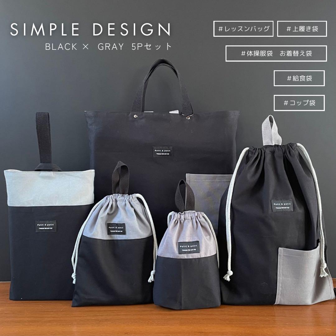 ５点セット　ブラック×グレー　入園　入学セット　入学準備　男の子　無地