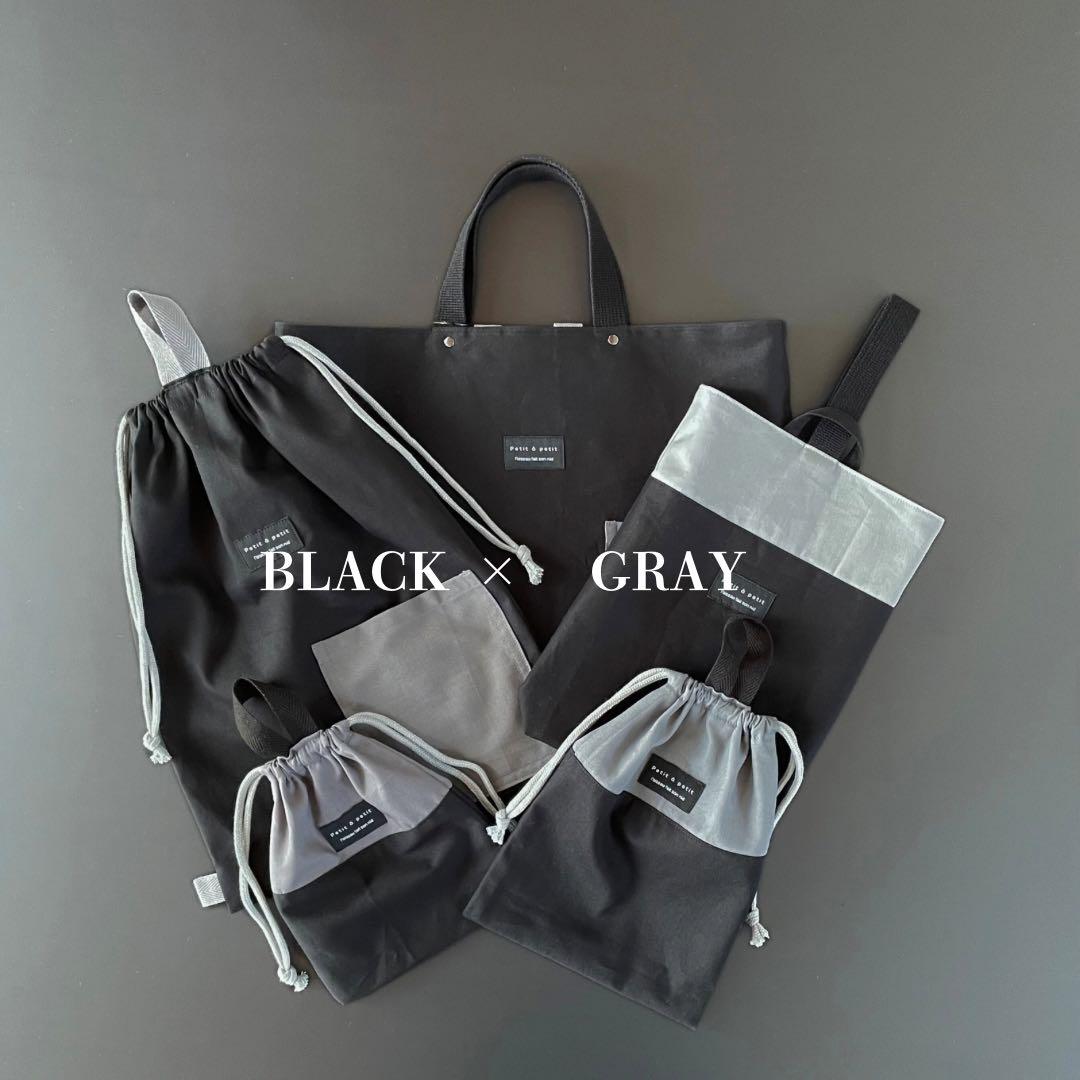 ５点セット　ブラック×グレー　入園　入学セット　入学準備　男の子　無地