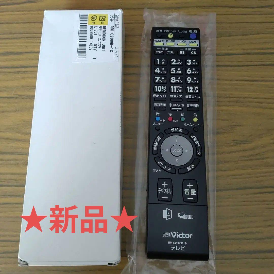 Victor　テレビ用リモコン　RM-C2300B LH