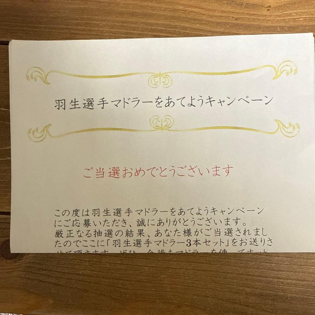 LOTTE 羽生結弦 フィギュア マドラー 3本セット