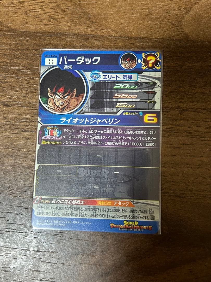 ドラゴンボールヒーローズbm1-sec3 バーダック