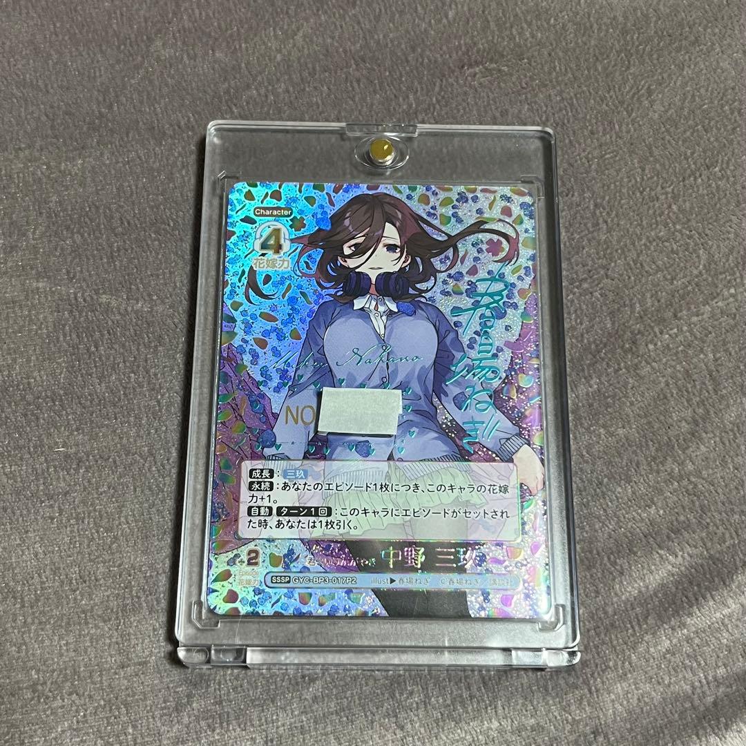 五等分の花嫁 中野三玖 トレーディングカード sssp