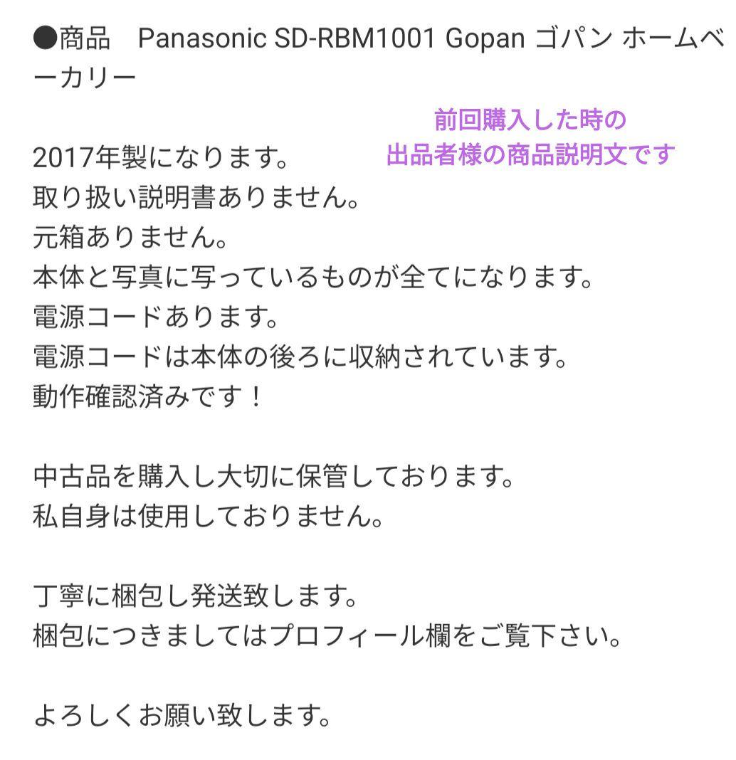 Panasonic SD-RBM1001 ホームベーカリー　Gopan