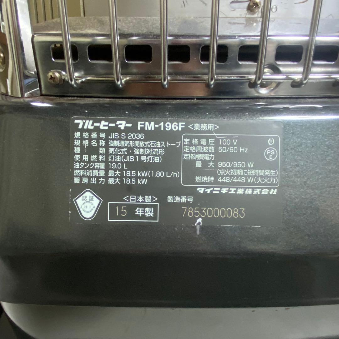 動作確認済み 2015年製 ダイニチ ブルーヒーター FM-196F 業務用