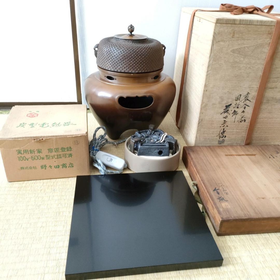 藤田宗勝 唐銅製 琉球風炉 霰釜釜添 野々田 炭型電熱器 真塗 小板 骨董品